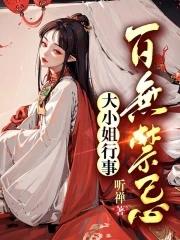 大小姐行事百无禁忌百度