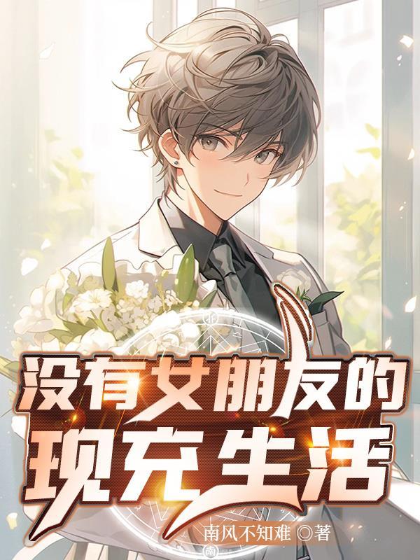 没有女朋友的日子