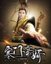 寒门帝婿 无弹窗