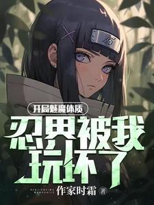开局魅魔体质