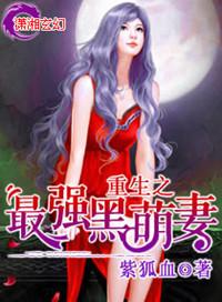 重生最强黑腹萌妻