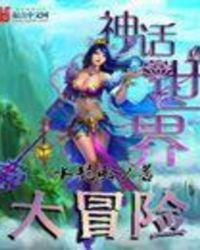 神话世界游戏叶天