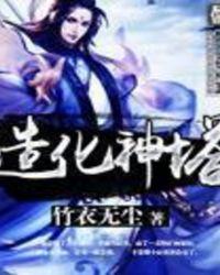 造化神塔徐暮