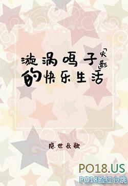 漩涡鸣子的快乐生活