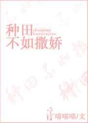 种田不如撒娇盘