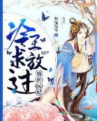 冷王求放过 第338章