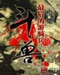 斗兽棋说明书