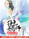 废柴逆袭绝色丹药师