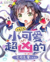 恶魔的专属丫