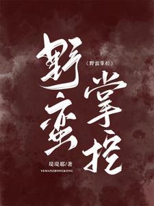 野蛮女掌门播放