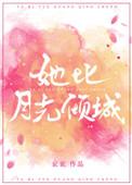 她比月光倾城全部番外