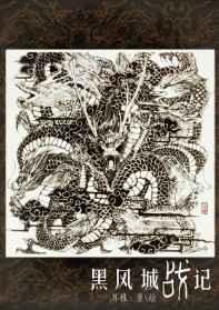 黑风城战记1-77