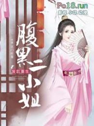 腹黑逆天废柴二小姐
