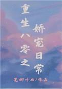 重生八零之娇宠日常 (芜娜卟欢)