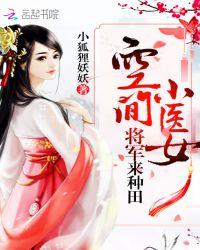 空间小医女将军来种田txt