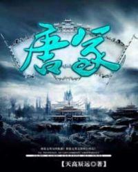 唐冢三合会网剧