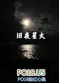 旧夜星火免费