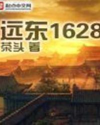 远东1628全文