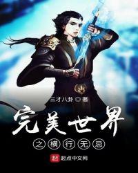 完美世界之纵横天下