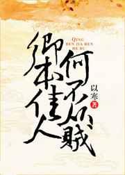 卿本佳人何以为贼