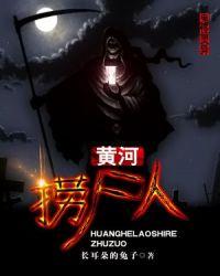黄河捞尸人张浩