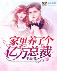 家里养了个亿万富豪