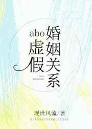 abo虚假婚姻关系by