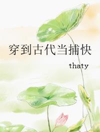 穿到古代当捕快有肉吗?