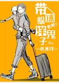 带球躲洋鬼子百度