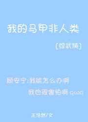 我的马甲非人类(综武侠)作者王浩然