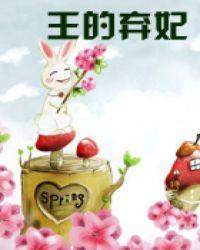 王的弃妃凤兰嫣免费阅读