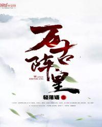 万古战皇