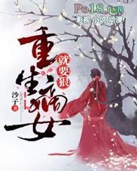 重生嫡女就要狠完整版