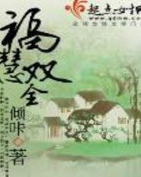 福慧双全后半句是什么