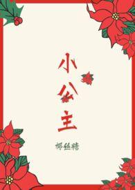 小公主和矮爸爸2免费阅读