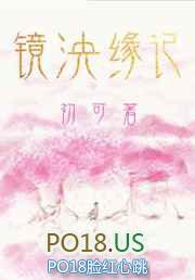 镜泱缘记作者初可