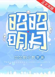 昭昭素明月