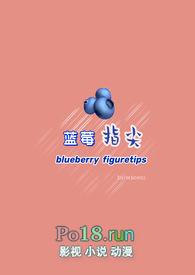 蓝莓指尖笔趣阁
