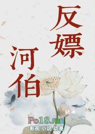 反嫖河伯(古代人外1v1)作者缇安