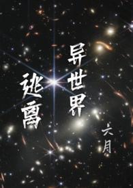 异世界无限流