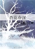 杏花春深txt