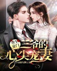 重生豪门三爷的心尖宠妻TXT