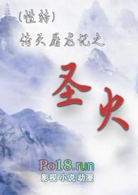 (性转)倚天屠龙之圣火 第503章