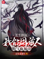 长生修神传