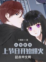 从和前任上节目开始爆火  免费