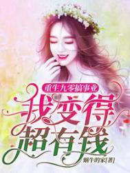我变得超有钱未删减
