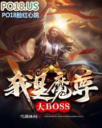 我是魔尊大人