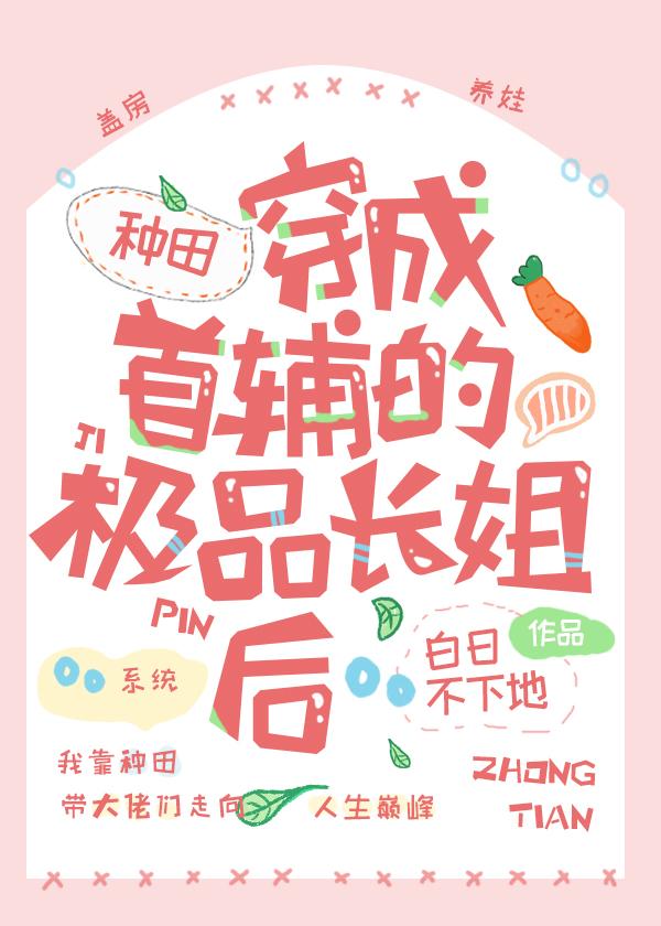 穿成首辅继妹全文免费阅读