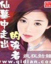 仙墓中走出的强者txt