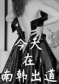 韩娱今天在南韩出道推文